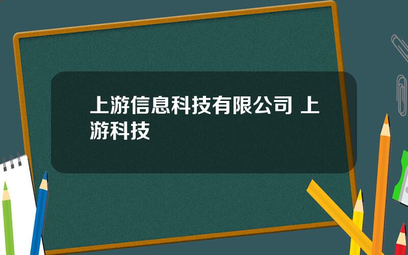 上游信息科技有限公司 上游科技